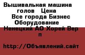 Вышивальная машина velles 6-голов › Цена ­ 890 000 - Все города Бизнес » Оборудование   . Ненецкий АО,Хорей-Вер п.